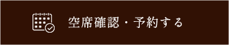 空席確認・予約する