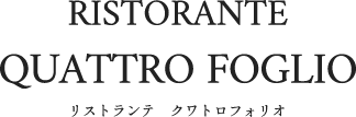 リストランテクワトロ・フォリオ