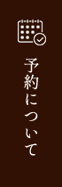 予約について
